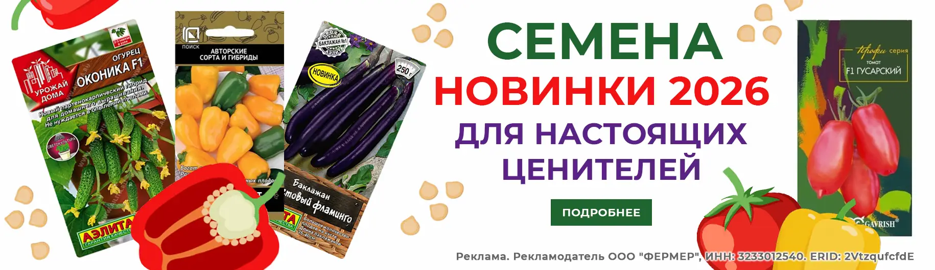 Баннер семена новинки 2026
